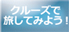 もも百歳　クルーズで旅してみよう！