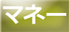 もも百歳　マネー特集