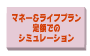 もも百歳　春号マネー&ライフプラン　定額でのシミュレーション