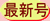 もも百歳最新号