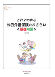 これでわかる公的介護保険のおさらい