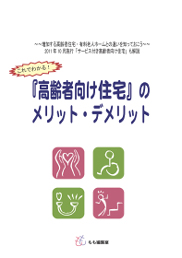 高齢者向け住宅の　メリット・デメリット