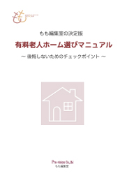 有料老人ホーム選びマニュアル