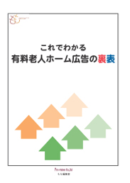 これでわかる有料老人ホームの広告の裏表