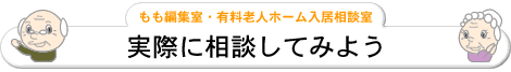 実際に相談してみよう