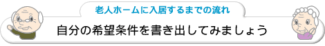 自分の希望条件を書き出してみましょう