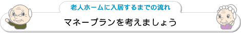 マネープランを考えましょう