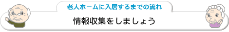 情報収集をしましょう