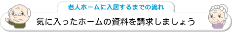 気に入ったホームの資料を請求しましょう