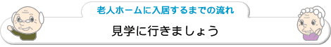 見学に行きましょう