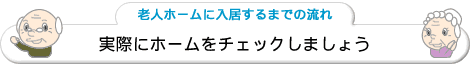 実際にホームをチェックしましょう