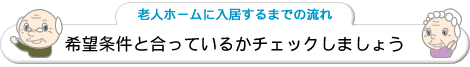 希望条件と合っているかチェックしましょう