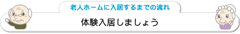 体験入居しましょう