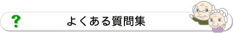 よくある質問集